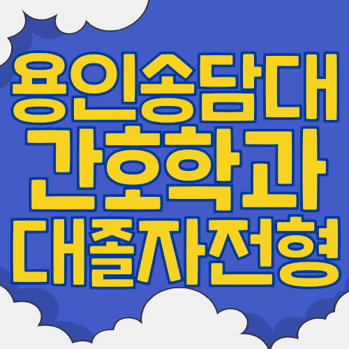  용인송담대학교 간호학과 대졸자전형성적세탁하고 간호사연봉 확인해보자!
