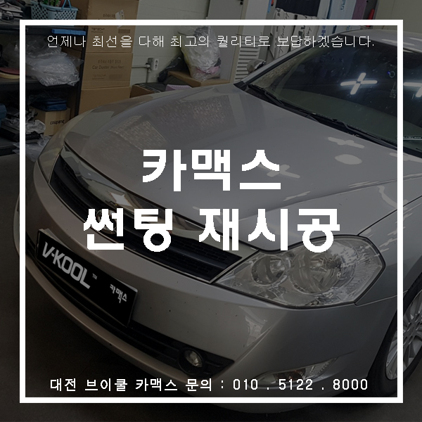  색바랜 썬팅!! 대전 브이쿨 썬팅으로 재시공 해보세요!!