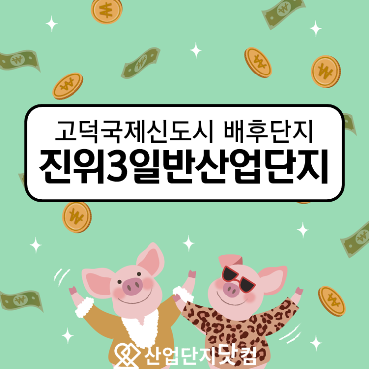  [진위3일반산업단지] 놓칠 수 없는 진위3 마지막 기회!!