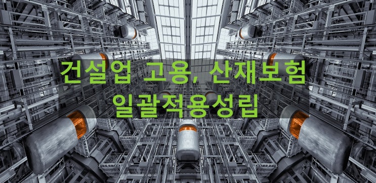  건설업 고용,산재보험 일괄적용성립