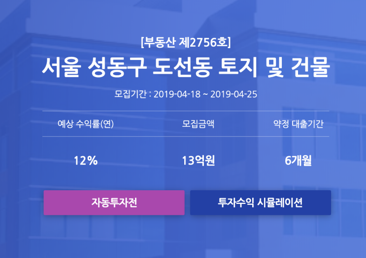  P2P투자 투게더펀딩, 서울 성동구 도선동 토지 및 건물 상품 투자후기