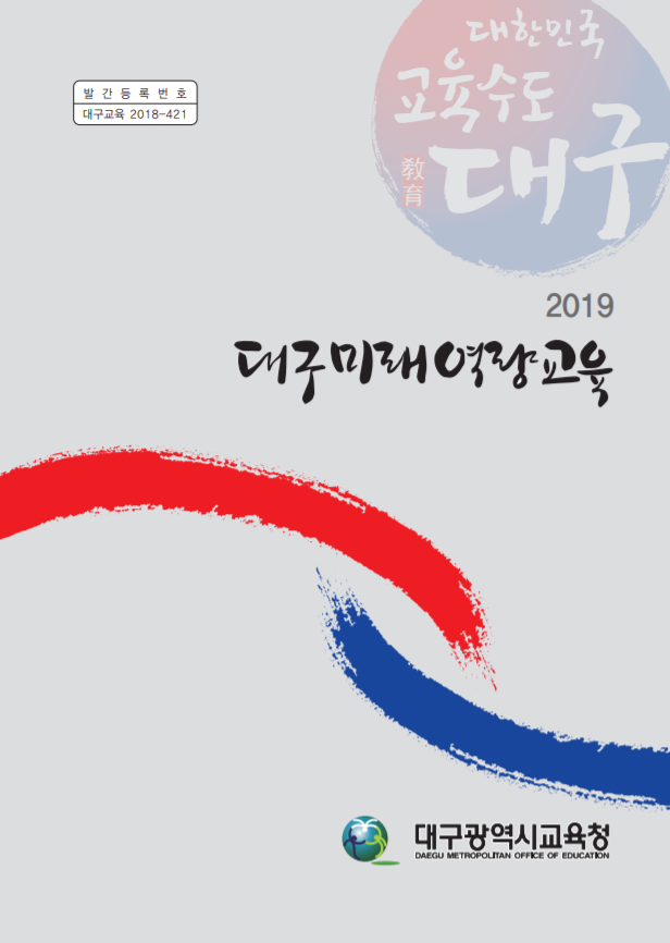 [대구광역시교육청] 2019년 주요업무계획