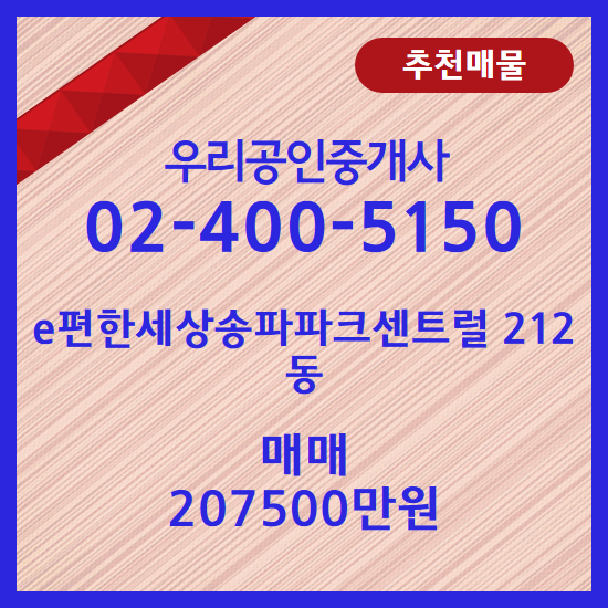  송파구부동산 e편한세상송파파크센트럴 212동 198.28/151.3 (60py) 매매가 207500만원