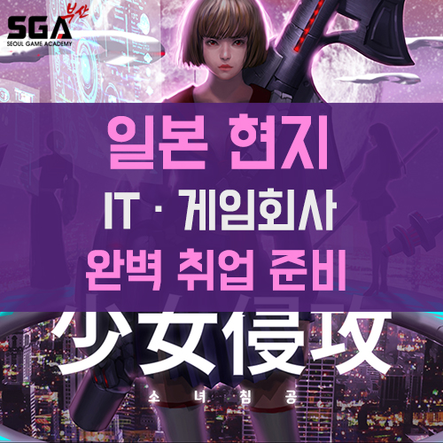  일본게임회사취업  준비, 일본 현지 IT, 게임회사 공동 면접회 개최