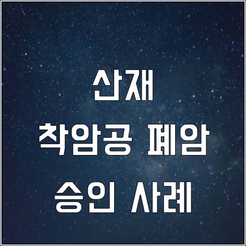  석산 착암공 폐암산재보상,폐암유족보상(착암작업,장의비,유족연금)