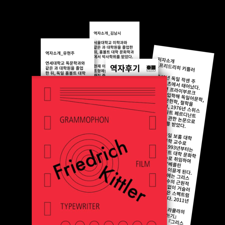  [역자후기] 프리드리히 키틀러_『축음기, 영화, 타자기』