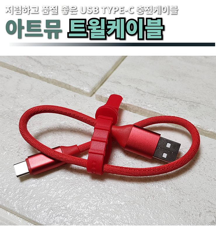  저렴하고 품질 좋은 USB TYPE-C 고속충전케이블 아트뮤 트윌케이블 사용기 리뷰