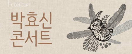  박효신 콘서트 예매 정보