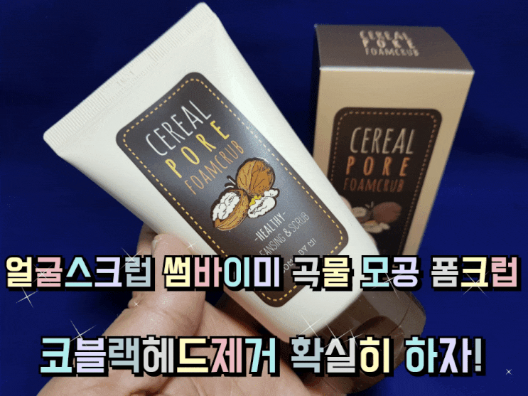 얼굴스크럽 썸바이미 곡물 모공 폼크럽 코블랙헤드제거 확실히 하자! 얼굴스크럽 썸바이미 곡물 모공 폼크럽 코블랙헤드제거 확실히 하자!
