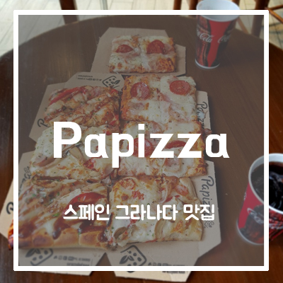  [스페인 그라나다 맛집]Papizza의 1유로 피자, 이런 가성비는 없었다!