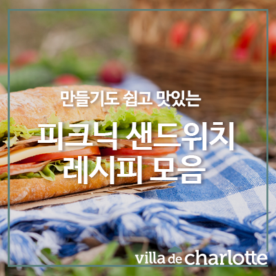 [쉬운 샌드위치 레시피] 직접 만든 피크닉 샌드위치로 공원 데이트 즐겨요~