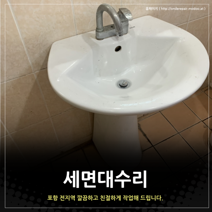  포항세면대수리, 저렴하게 고쳐드립니다!!