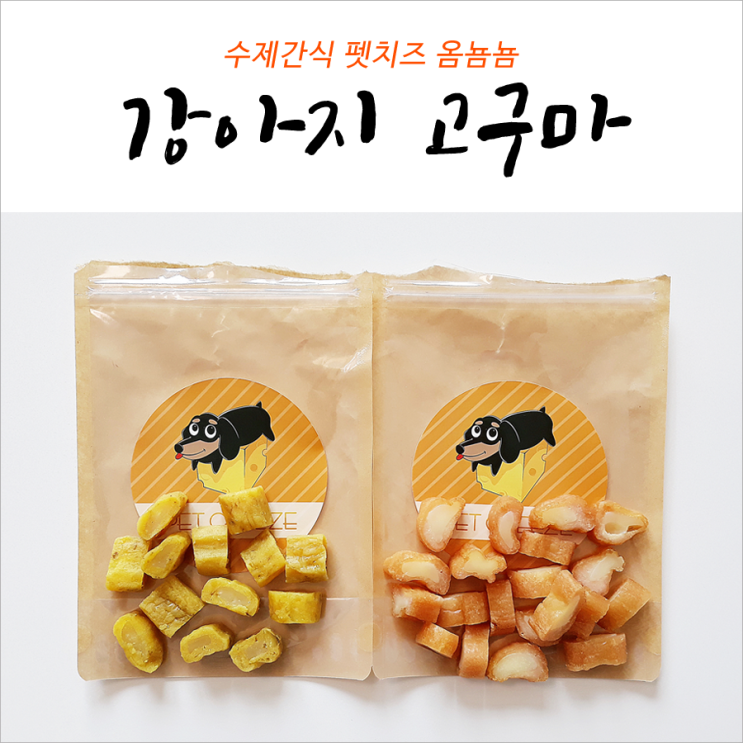  강아지 고구마 간식 펫치즈 옴뇸뇸