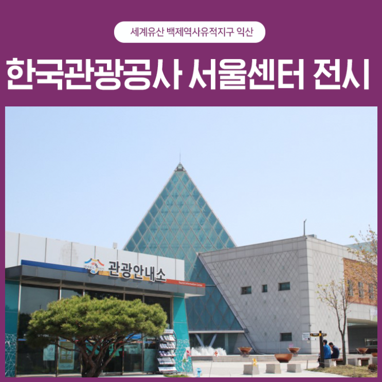  세계유산 백제역사유적지구 익산! 한국관광공사에 전시
