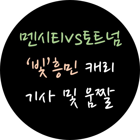  토트넘 vs 맨시티, 손흥민 골 움짤사진+해외반응+기사요약
