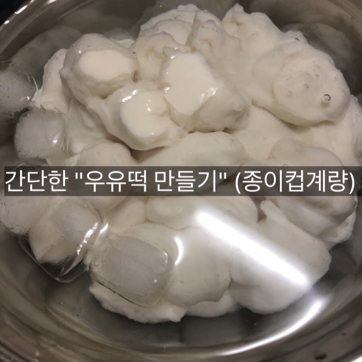  간단한 우유떡 만들기 (종이컵계량)