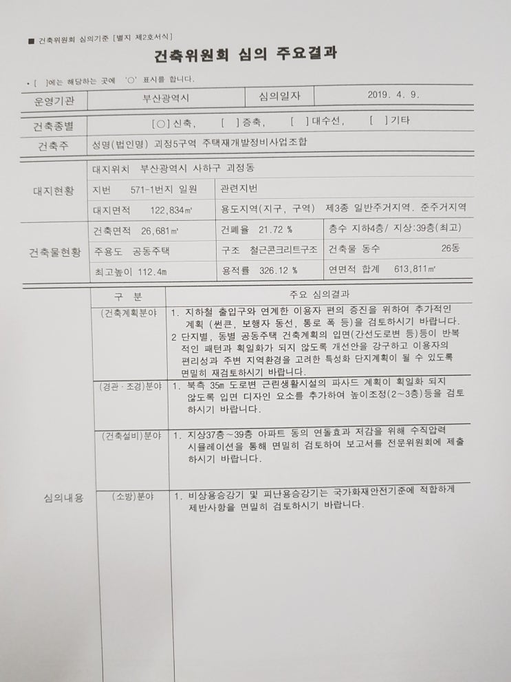  괴정5구역 재개발 부산시 건축위원회 재검토 의결