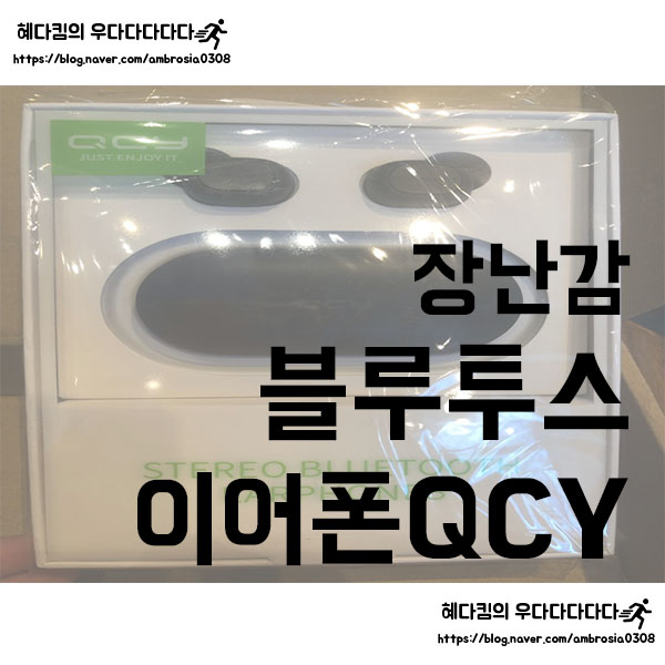  [장난감]QCY T1S/QCY무선이어폰/QCY 블루투스이어폰/가성비갑/블루투스이어폰추천/QCY 에어팟과 음질비교