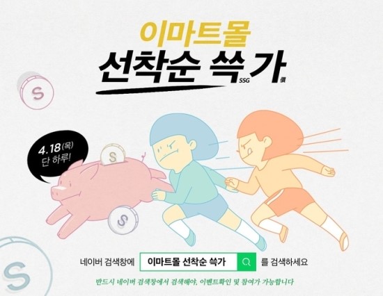  이마트몰 선착순 쓱가! 4월 18일 단 하루, 2시간마다 2천분께 선착순 쓱가 최대 88%할인