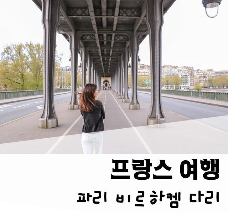  [톡톡부부 세계여행] 프랑스 파리 여행 / 비르하켐(Bir-Hakeim) 다리 / 영화 인셉션