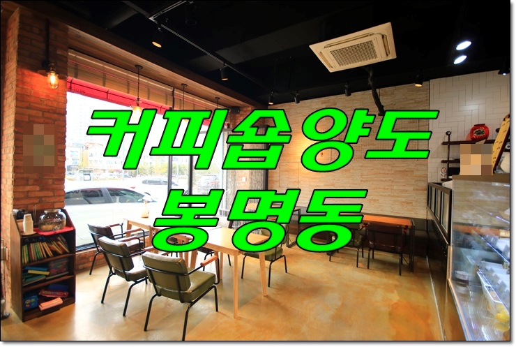  대전 커피숍 양도양수 (feat. 봉명동카페거리)