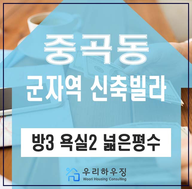 중곡동 신축빌라 3룸 2욕실 넓은 평수 교통편리