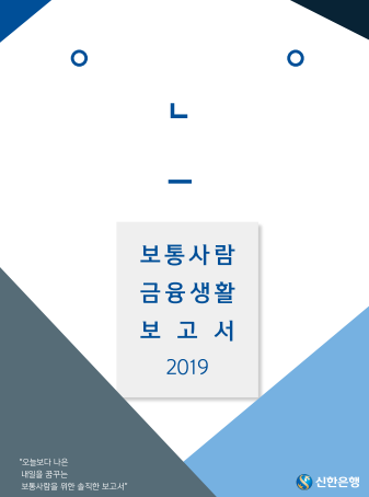  보통사람 금융생활 보고서 -신한은행-
