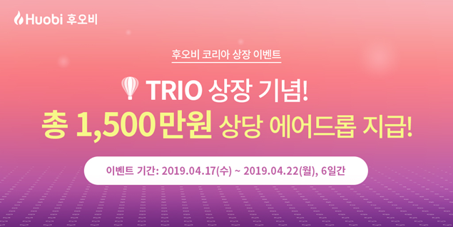  후오비 코리아 x 트리피오(TRIO) 상장 및 1,500만원 상당 에어드롭