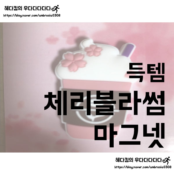  [득템]커피빈 체리블라썸 마그넷/커피빈 프로모션