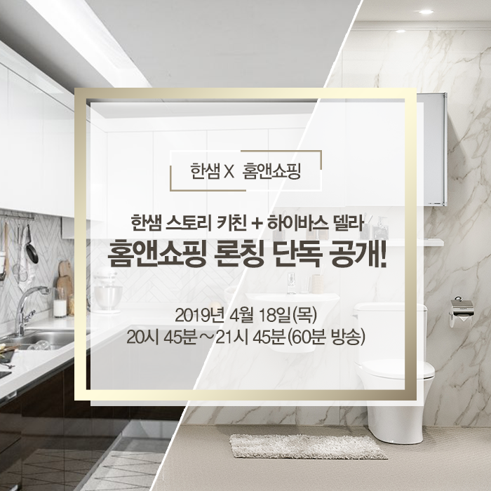  [한샘 홈쇼핑] 홈앤쇼핑 한샘 리모델링 패키지 론칭 특집전 / 스토리 키친 + 하이바스 델라