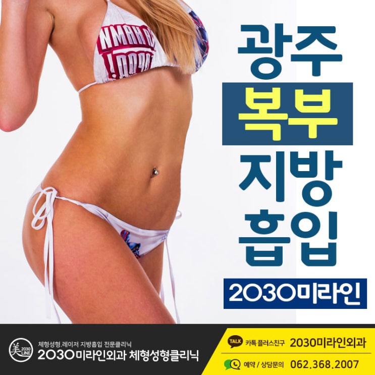  광주지방흡입 아름다운 몸매와 균형잡힌 라인까지 한번에