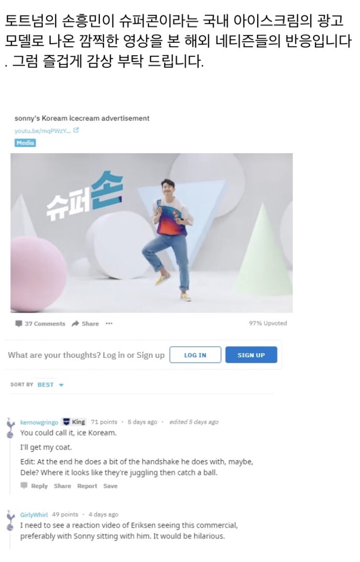 [해외반응] 토트넘 팬 "손흥민의 한국 아이스크림 광고" 토트넘 팬 반응