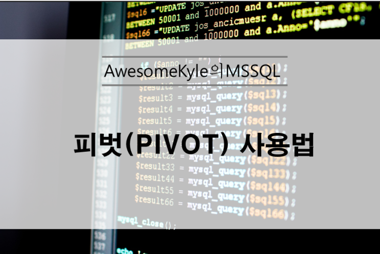  MSSQL 피벗(PIVOT) 사용법