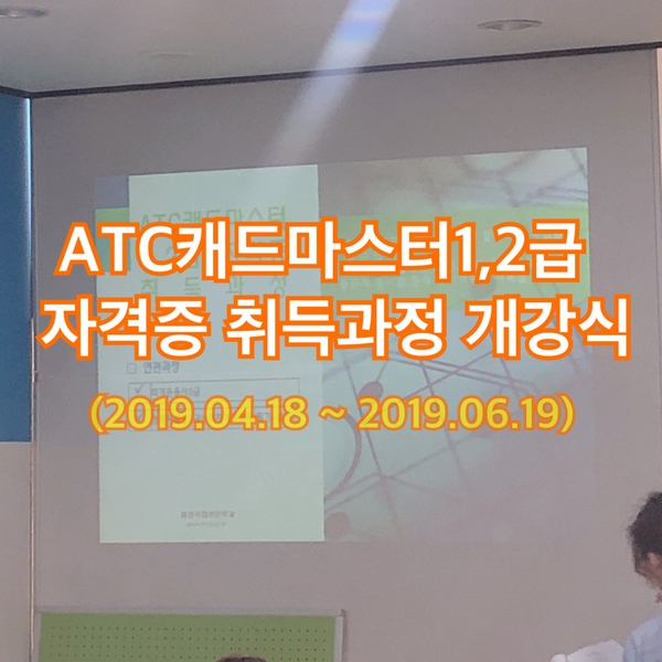 ATC캐드마스터 1,2급 자격증 취득과정 개강식