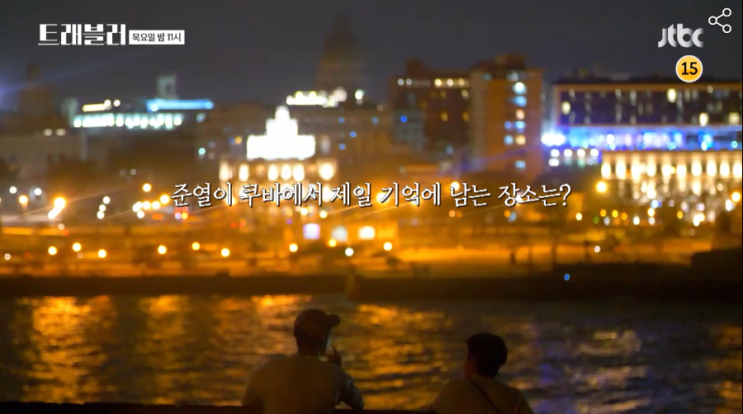 트래블러 9회 쿠바 바라데로 해변 배낭멘혼돈의여행자 이제훈 류준열 트래블러 9회 쿠바 바라데로 해변 배낭멘혼돈의여행자 이제훈 류준열
