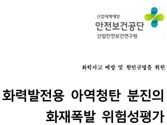  [보고서]화력발전용 아역청탄 분진의 화재폭발 위험성평가