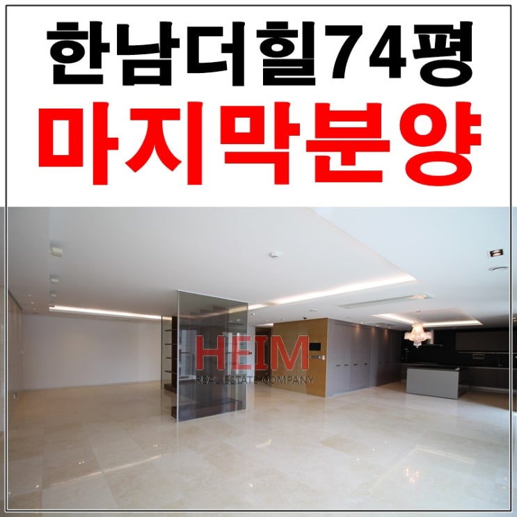  한남더힐아파트 마지막 남은 74평 분양