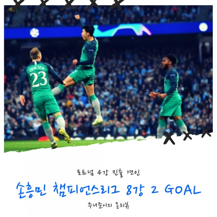 손흥민 2골 + 요렌테 + 골반골 + VAR로 토트넘 첫 4강 진출~ 아약스 기다료!! - 챔피언스리그 8강 2차전 토트넘 vs 맨시티 손흥민 2골 + 요렌테 + 골반골 + VAR로 토트넘 첫 4강 진출~ 아약스 기다료!! - 챔피언스리그 8강 2차전 토트넘 vs 맨시티