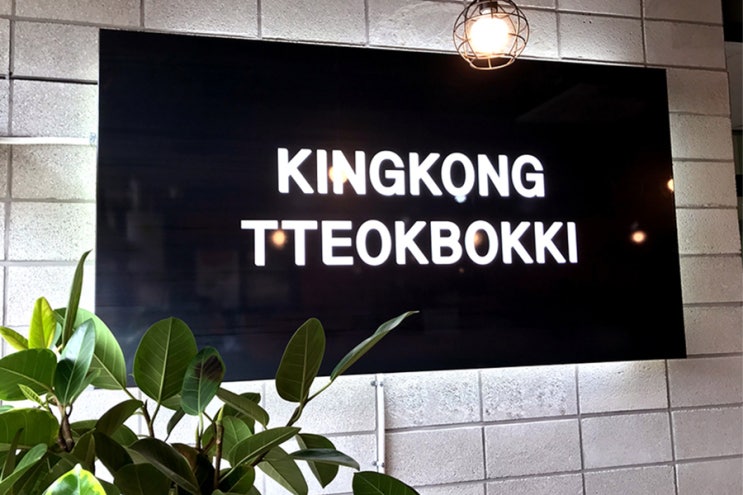  업종변경 킹콩떡볶이, 분식 프랜차이즈로 위기를 기회로 바꾸다,