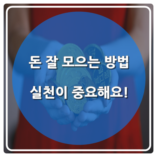  돈 잘 모으는 방법 실천이 중요해요!