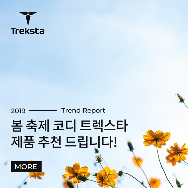  봄 축제 코디 트렉스타 제품 추천 드립니다!