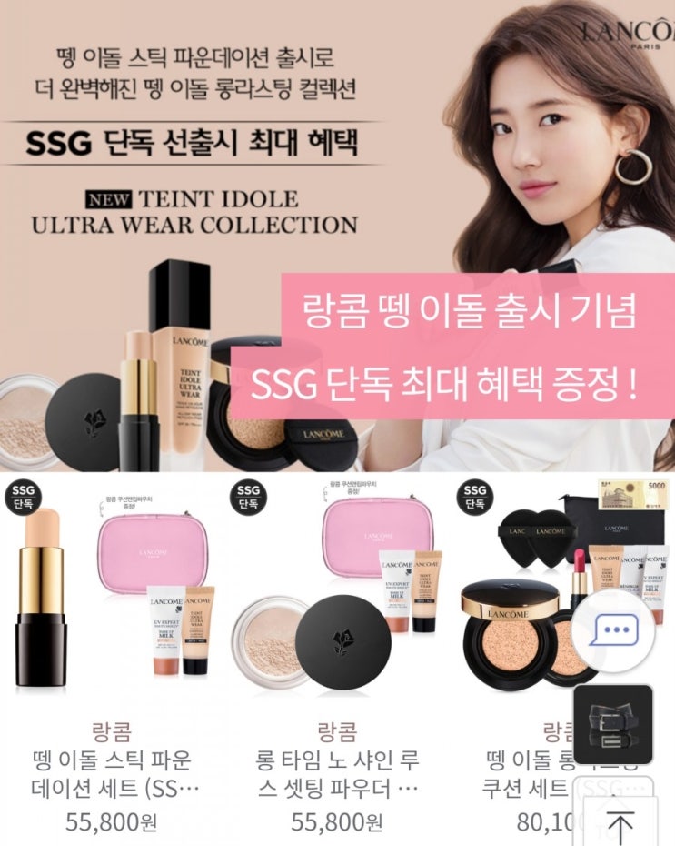  SSG닷컴 단독 신세계백화점 랑콤 뗑 이돌 롤라스팅 쿠션세트, 우르르 펀딩으로 헤지스남성벨트까지 득템!
