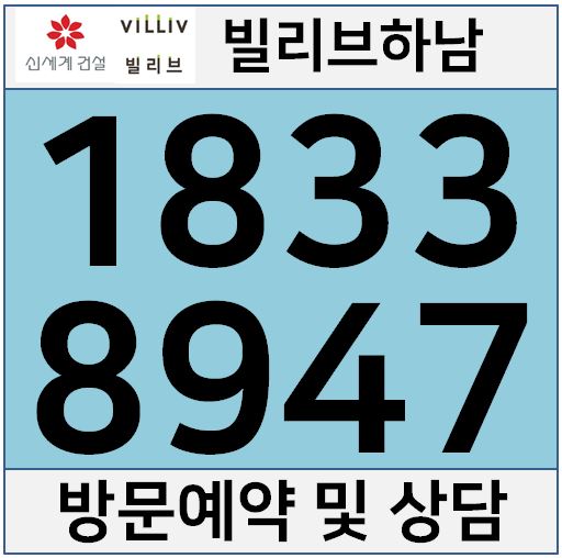  신세계빌리브하남 모델하우스 및 분양가 안내