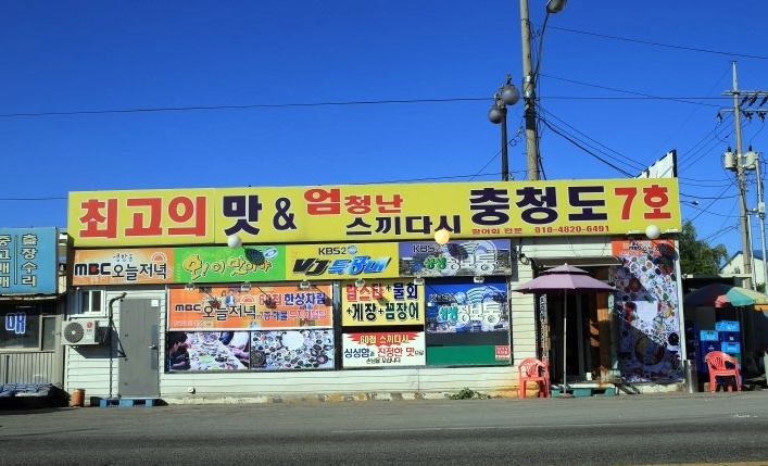  생생정보! 고수의 부엌 60첩 해물덮밥 "충청도7호"