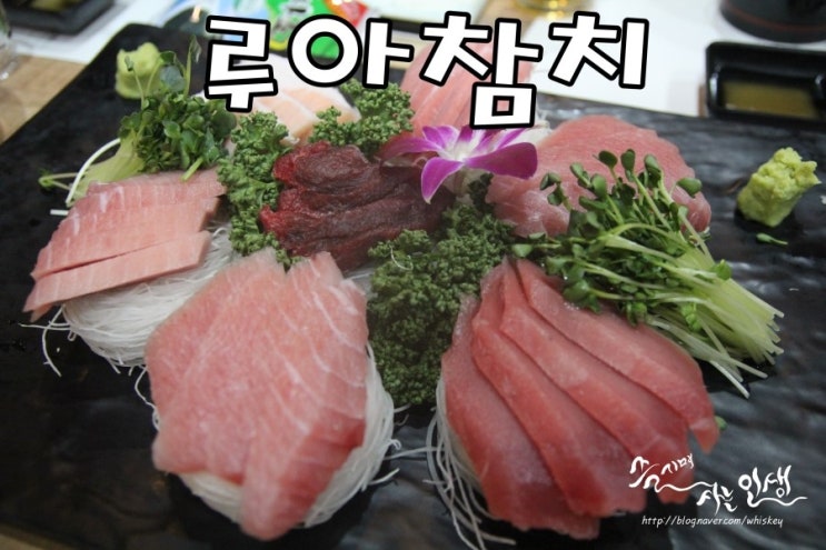  [판교역 맛집] 판교 참치 끝내주는 루아참치