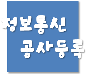 정보통신공사업 등록 및 등록대행
