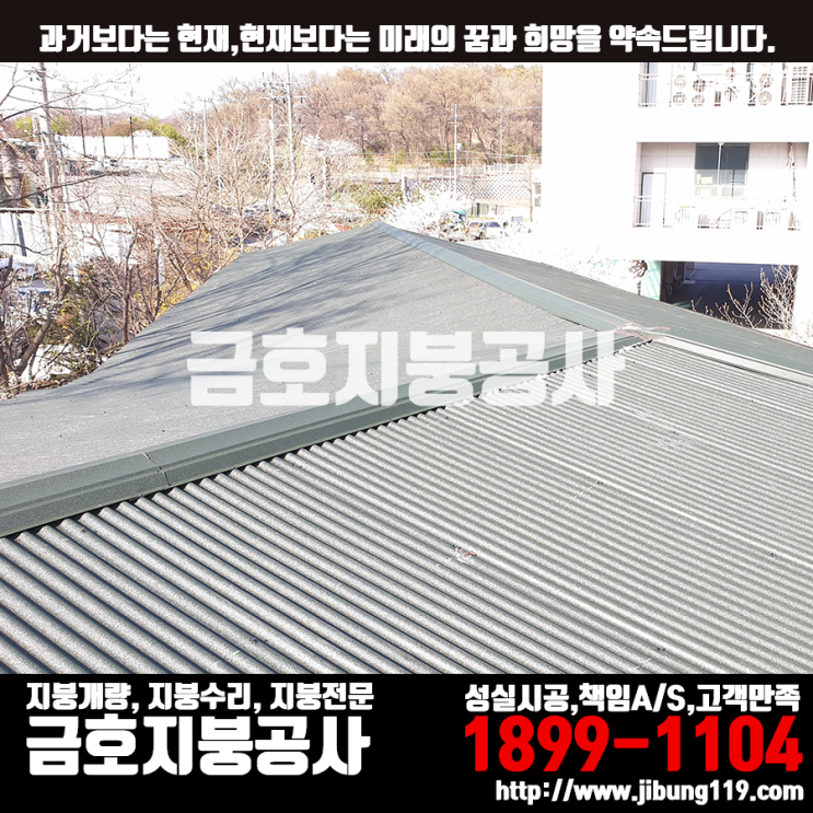  창고 지붕 개량 금호지붕공사 칼라강판(아연도금강판) S골형 시공