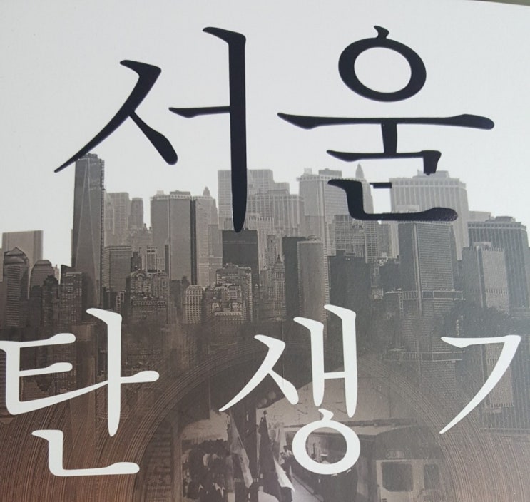  [책] 서울탄생기. 송은영