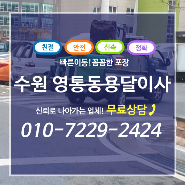  수원 영통동용달이사 저렴한 비용이 장점