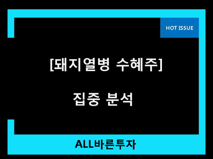 돼지열병 수혜주 안알려진 종목 돼지열병 수혜주 안알려진 종목